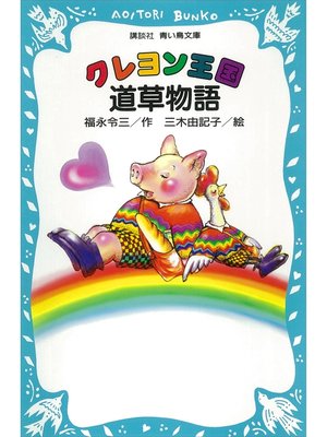 cover image of クレヨン王国　道草物語